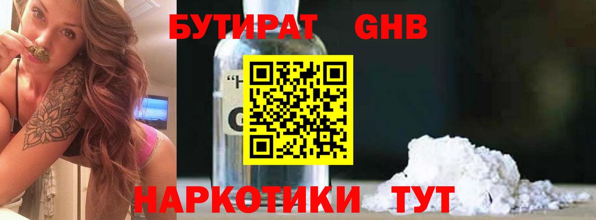 Бердск  Бутират  Вход с VPN  Бутират GHB 