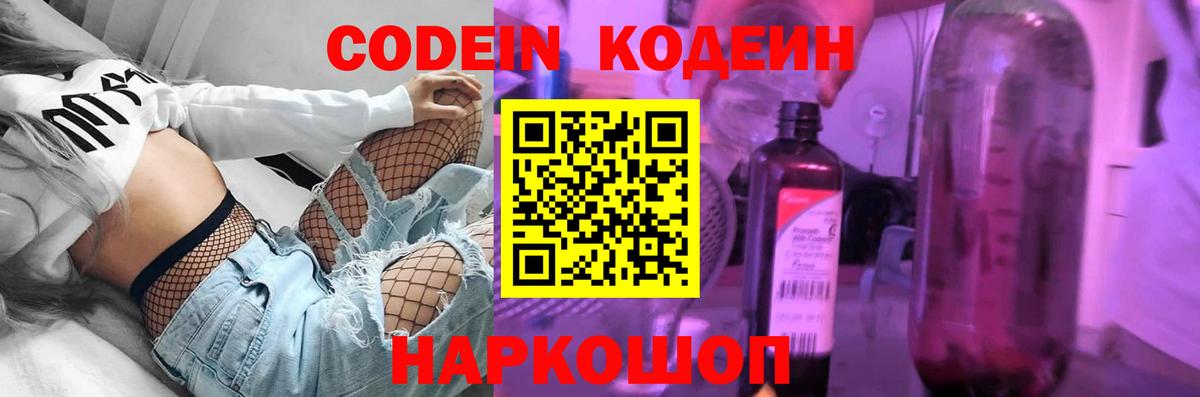 Codein напиток Lean (лин)  Вход с VPN  Бердск 